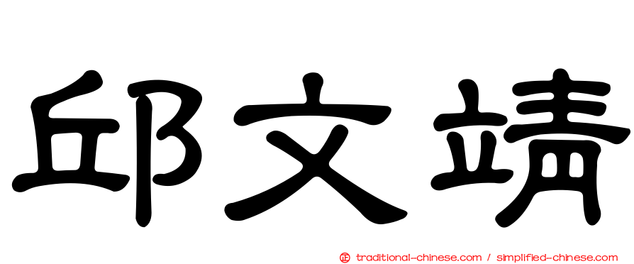 邱文靖