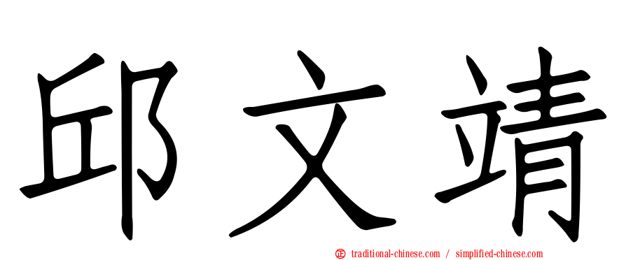 邱文靖
