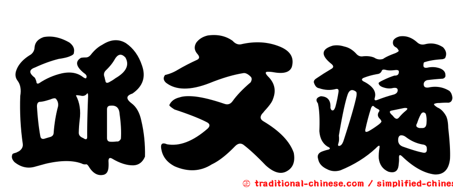 邱文靖