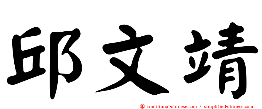 邱文靖
