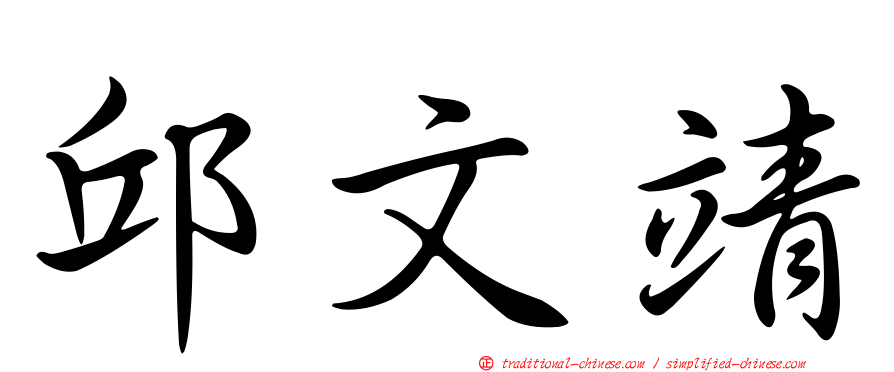 邱文靖