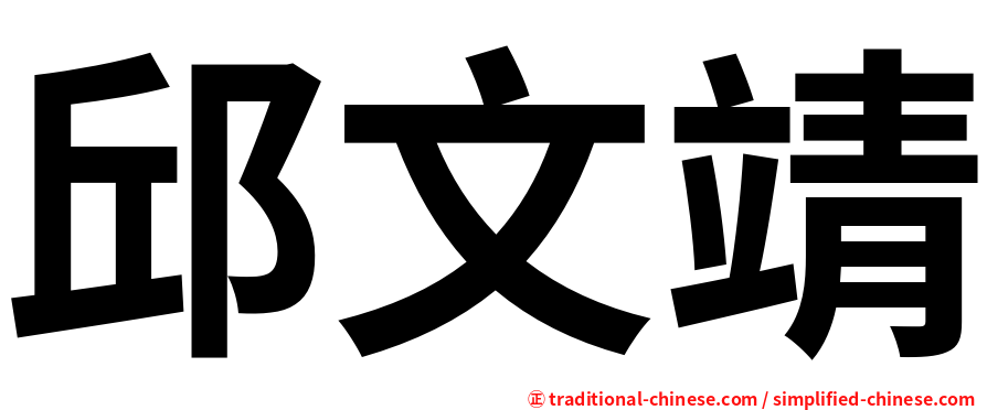 邱文靖