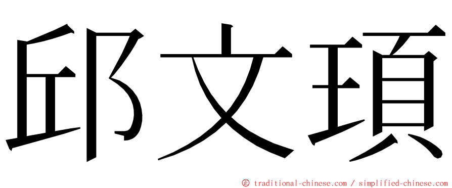 邱文頊 ming font