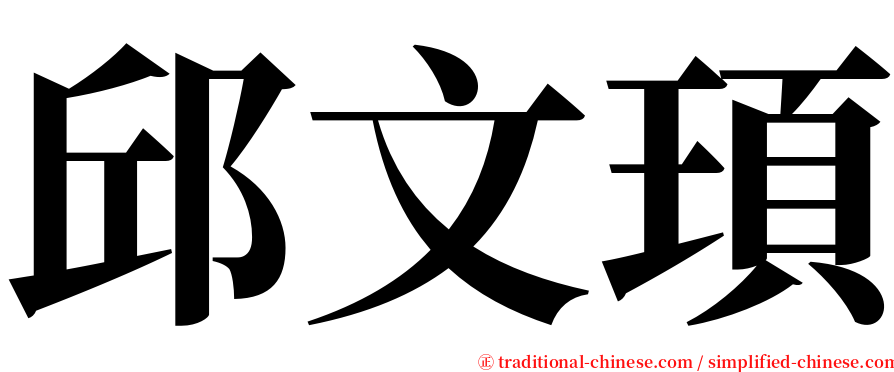 邱文頊 serif font