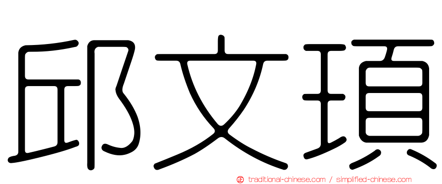 邱文頊