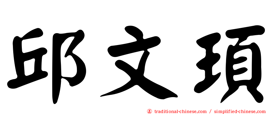 邱文頊