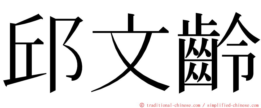 邱文齡 ming font