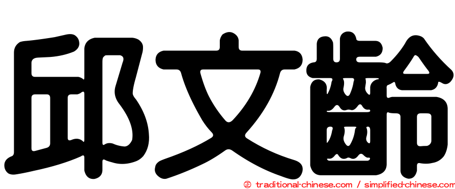 邱文齡