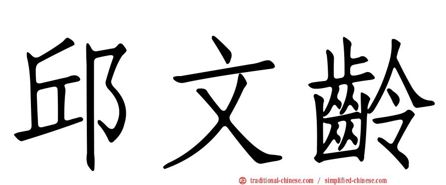 邱文齡
