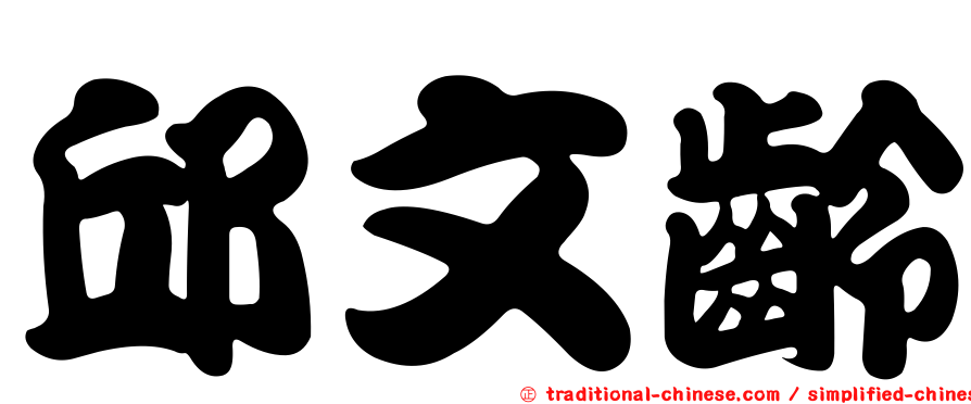 邱文齡