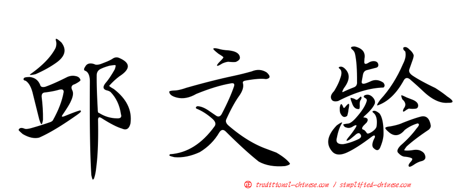 邱文齡