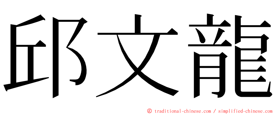 邱文龍 ming font