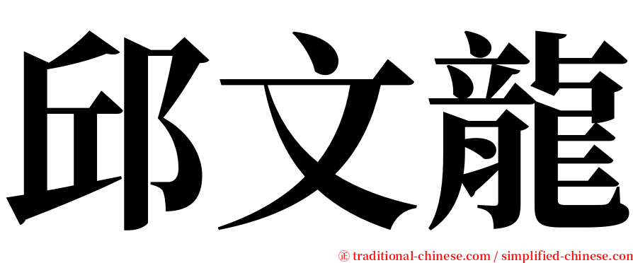 邱文龍 serif font