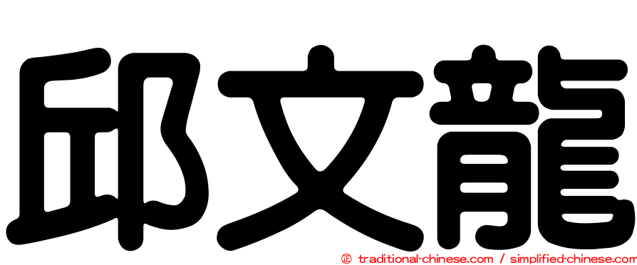 邱文龍