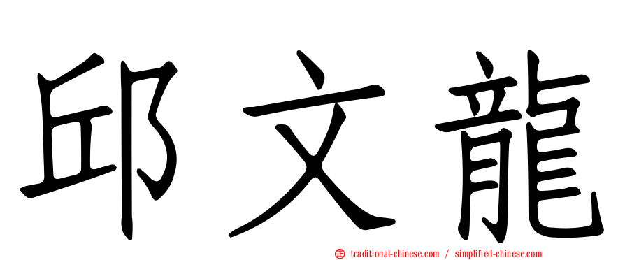 邱文龍