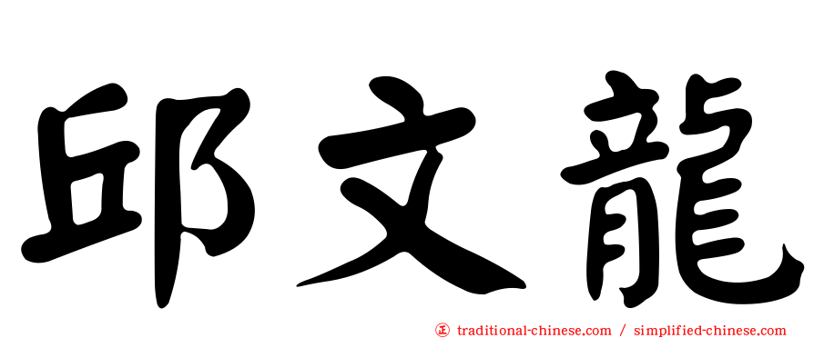 邱文龍