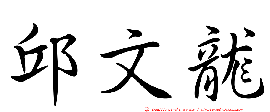 邱文龍