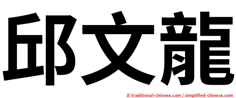 邱文龍