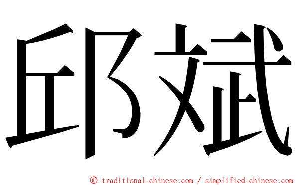 邱斌 ming font