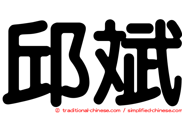 邱斌