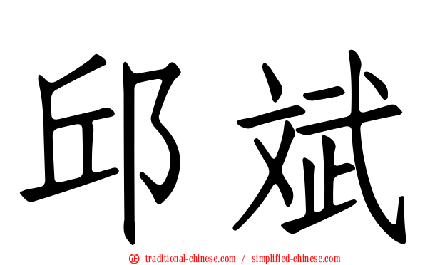 邱斌