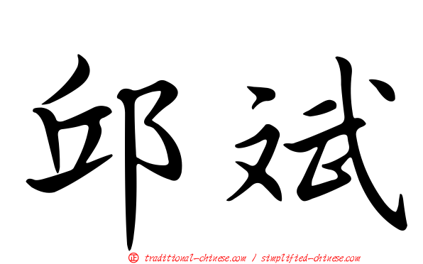 邱斌