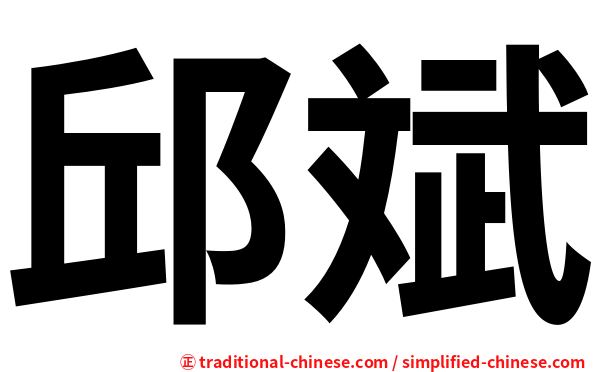 邱斌
