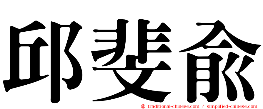 邱斐俞