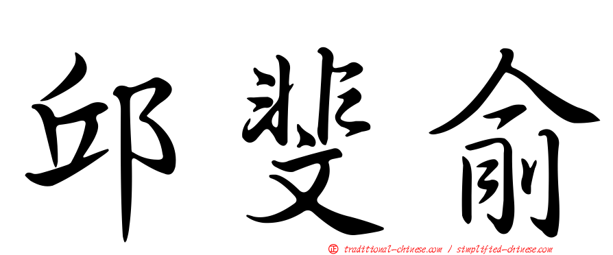 邱斐俞