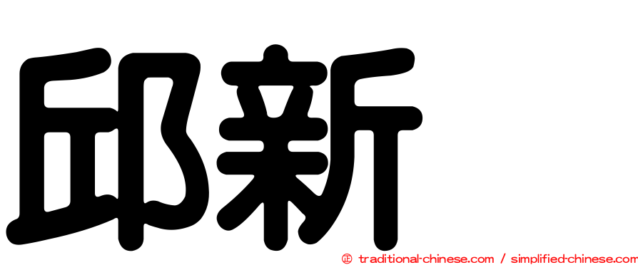 邱新峯