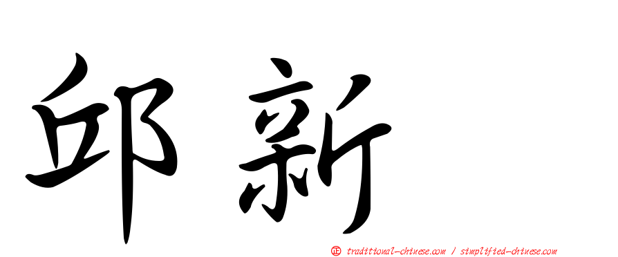 邱新峯