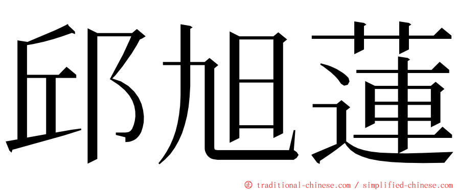 邱旭蓮 ming font