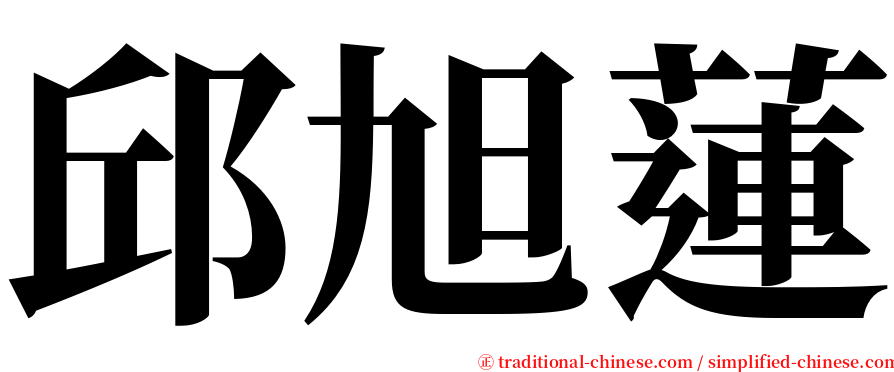 邱旭蓮 serif font