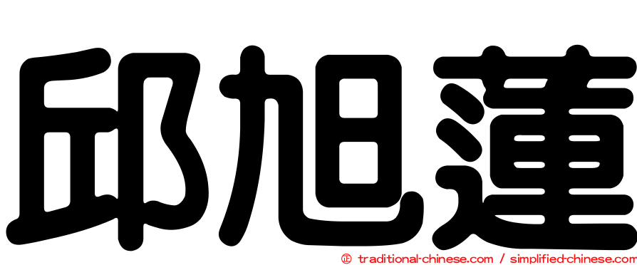 邱旭蓮