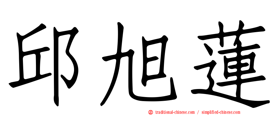 邱旭蓮