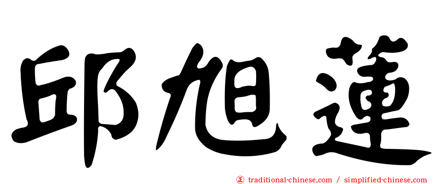 邱旭蓮