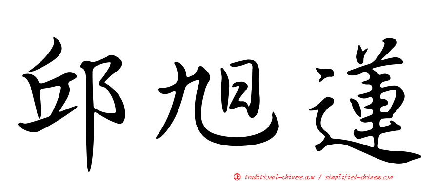 邱旭蓮