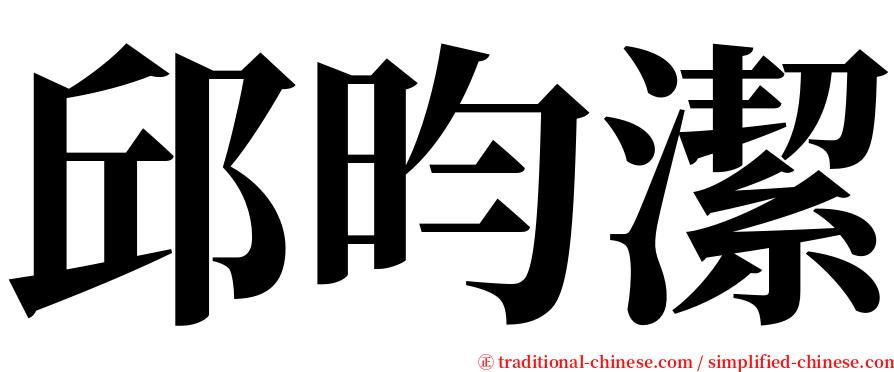 邱昀潔 serif font