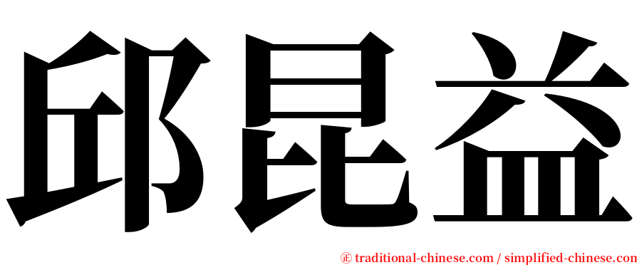 邱昆益 serif font