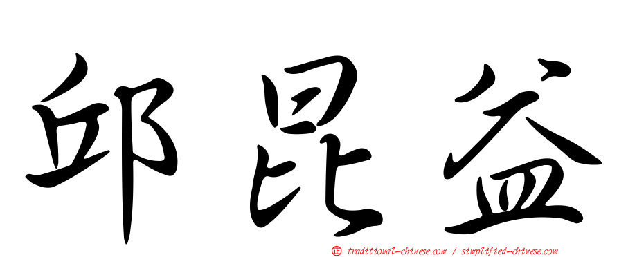 邱昆益