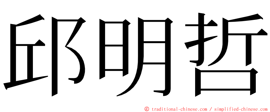 邱明哲 ming font