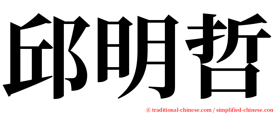邱明哲 serif font