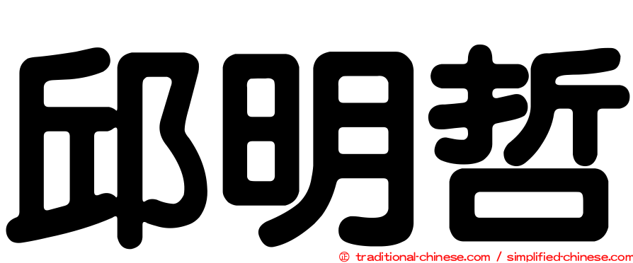 邱明哲