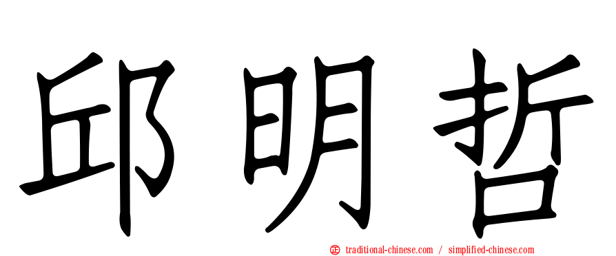 邱明哲