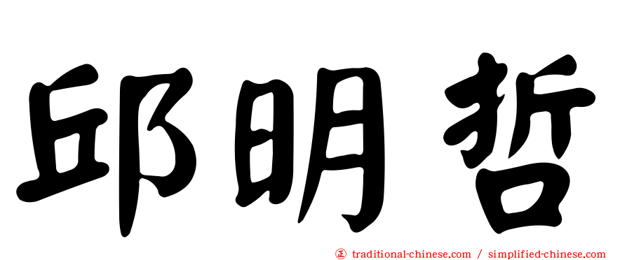 邱明哲