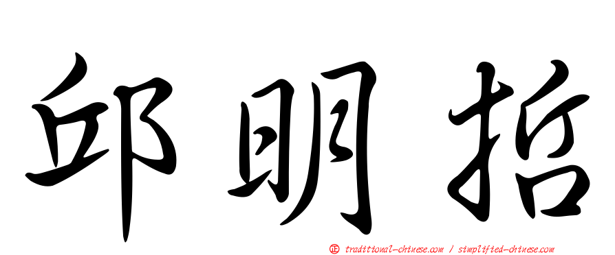 邱明哲