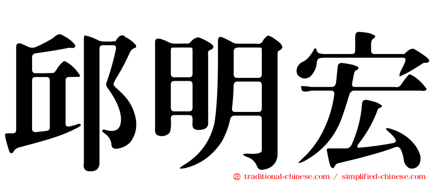 邱明宏