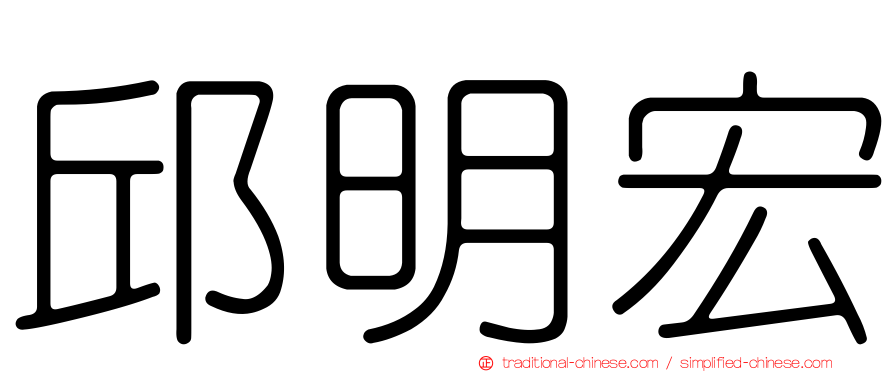 邱明宏