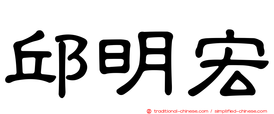 邱明宏