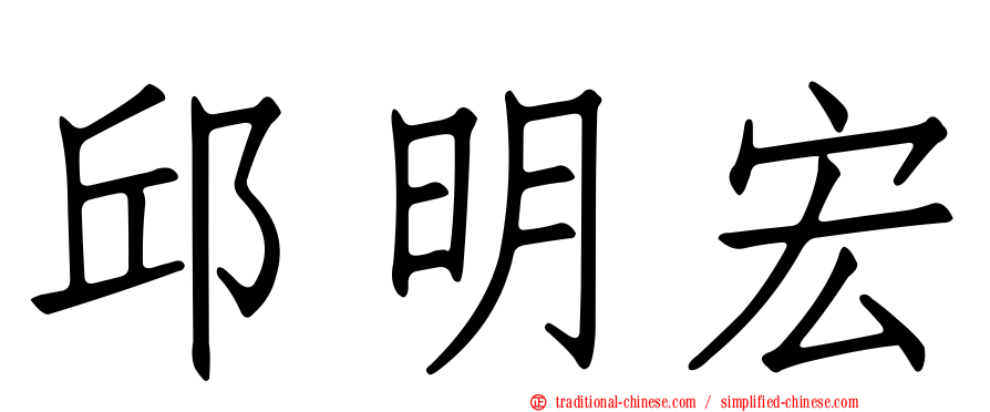 邱明宏